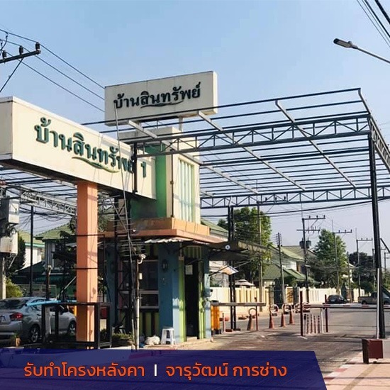 รับทำโครงหลังคา รับทำโครงหลังคา 