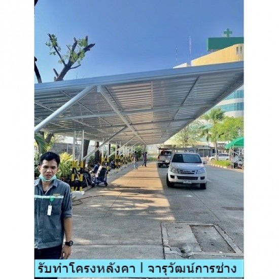 รับทำโครงหลังคาลานจอดรถ รับทำโครงหลังคาลานจอดรถ 