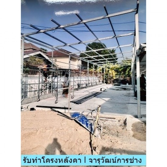 รับทำโครงหลังคาโรงรถ จารุวัฒน์ การช่าง - รับงานต่อเติมบ้าน 