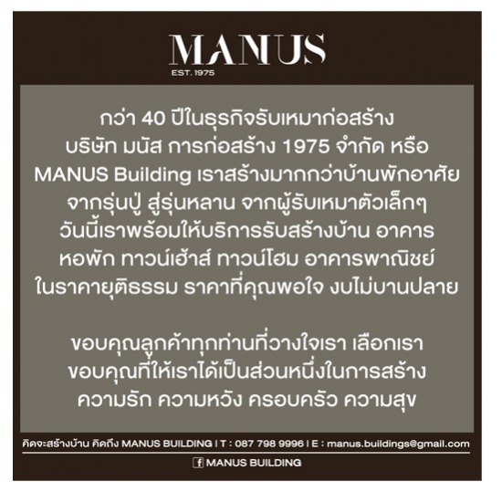 MANUS BUILDING รับเหมาก่อสร้าง 