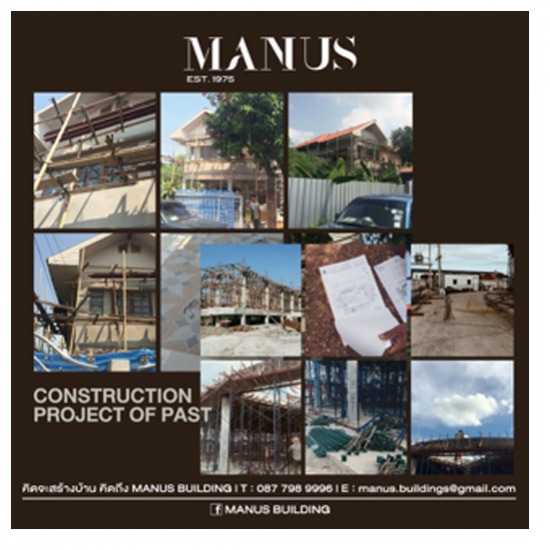 MANUS BUILDING สร้างอาคาร 