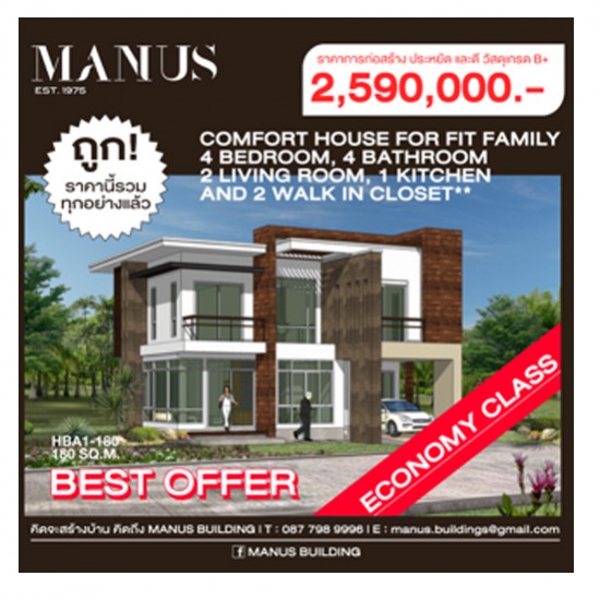 MANUS BUILDING สร้างบ้านพักอาศัย 