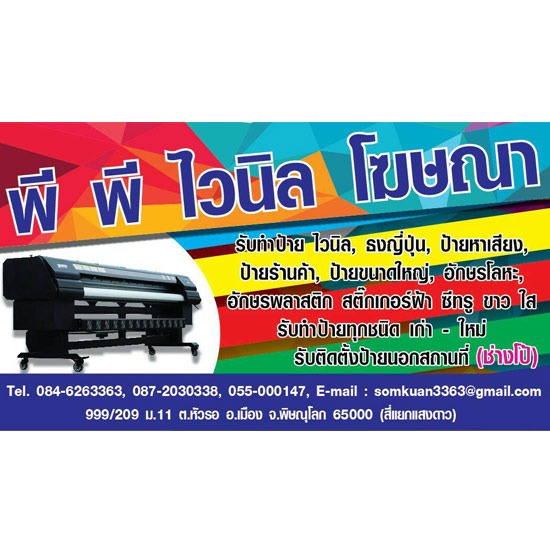 รับทำป้ายทุกชนิด พิษณุโลก ป้ายโฆษณา พิษณุโลก   ป้ายไวนิล พิษณุโลก  ป้ายหาเสียง พิษณุโลก  ป้ายร้านค้า พิษณุโลก  ป้ายขนาดใหญ่  สติกเกอร์ฝ้า  ติดตั้งป้ายนอกสถานที่ 