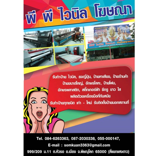 รับติดตั้งป้ายนอกสถานที่ ป้ายโฆษณา พิษณุโลก   ป้ายไวนิล พิษณุโลก  ป้ายหาเสียง พิษณุโลก  ป้ายร้านค้า พิษณุโลก  ป้ายขนาดใหญ่  สติกเกอร์ฝ้า  ติดตั้งป้ายนอกสถานที่ 