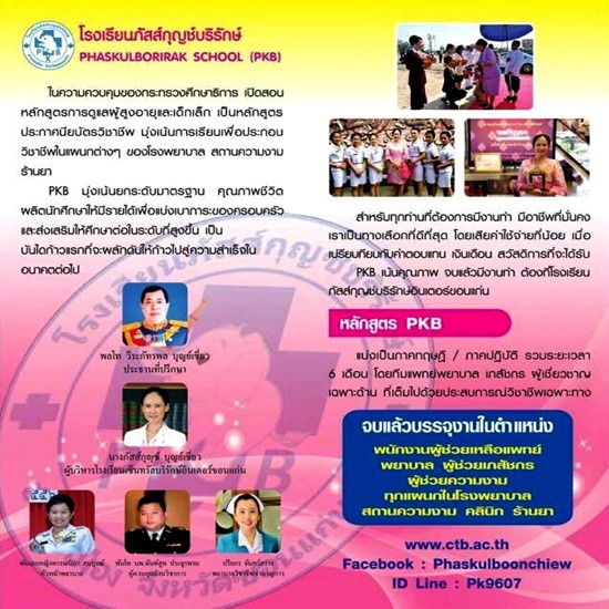 โรงเรียนพยาบาล รับรองหลักสูตรมาตรฐานโดยกระทรวงศึกษาธิการ โรงเรียนบริบาล  ดูแลผู้สูงอายุ  โรงเรียนพยาบาล  ดูแลเด็กเล็ก  โรงเรียนบริบาล ขอนแก่น  ดูแลผู้สูงอายุ ขอนแก่น  โรงเรียนพยาบาล ขอนแก่น  ดูแลเด็กเล็ก ขอนแก่น 