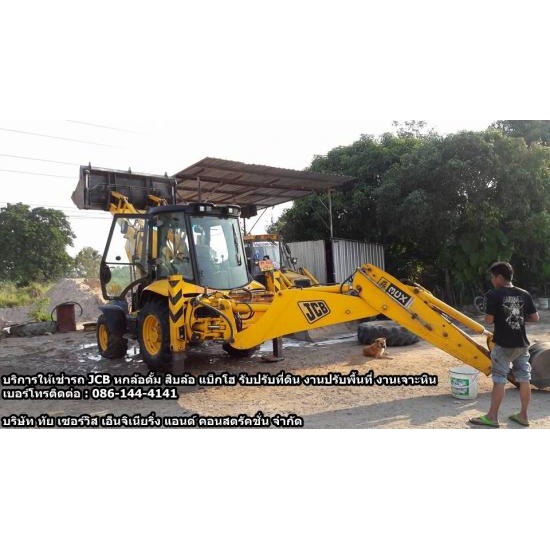 เช่ารถ JCB รถเจซีบี  เช่ารถjcbชลบุรี  บริษัทเช่ารถjcb  รับปรับหน้าดิน  ขนย้ายสินค้า  เช่ารถสิบล้อ 