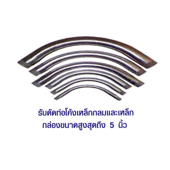 ตัดท่อโค้ง หลังคาเหล็ก   แผ่นโพลีคาร์บอเนต   แผ่นหลังคาโปร่งแสง   หลังคาเหล็กรีดลอน   แผ่นหลังคา   เมทัลชีท   ตัดท่อโค้ง 