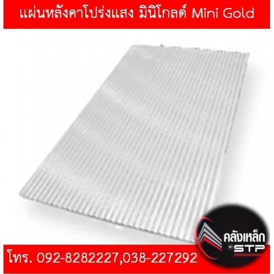 แผ่นหลังคา โปร่งแสง Mini Gold พัทยา บ่อวิน ระยอง  แผ่นหลังคาโปร่งแสง mini gold พัทยา  ร้านขายแผ่นหลังคาโปร่งแสง พัทยา  ร้านขายแผ่นหลังคาโปร่งแสง บ่อวิน  mini gold พัทยา  mini gold บ่อวิน  หลังคาโปร่งแสงมีขายที่ไหน พัทยา  หลังคาโปร่งแสง ระยอง 