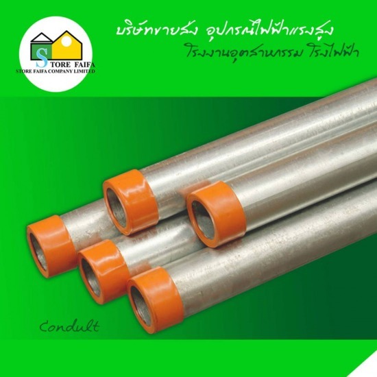 ท่อเหล็กร้อยสายไฟ (Conduit) CONDUIT  ท่อเหล็กร้อยสายไฟ  ท่อร้อยสายไฟ  ท่อร้อยสายไฟฟ้าแรงสูง 