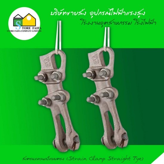 สเตรนแคลมป์แบบตรง (Strain Clamp Straight Type) สเตรนแคลมป์แบบตรง 