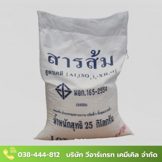 สารส้ม ชลบุรี สารส้ม  สารส้ม 25 กิโลกรัม  ขายสารส้มชลบุรี  อลูมิเนียมซัลเฟต  Aluminium Sulphate 