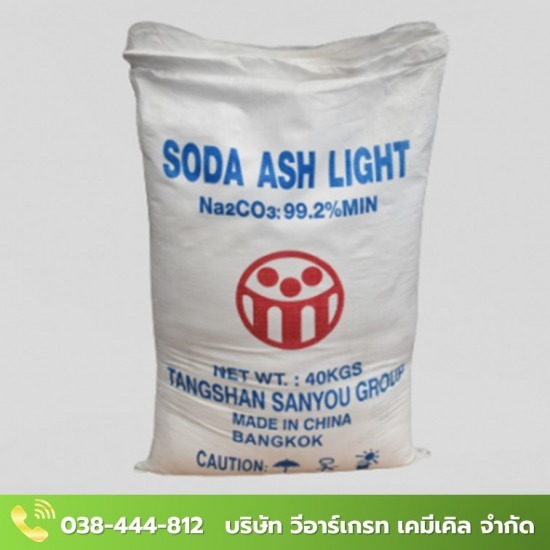 ขายส่ง โซดาแอชไลท์ Soda Ash Light  โซดา แอช ไลท์  โซเดียมคาร์บอเนต 