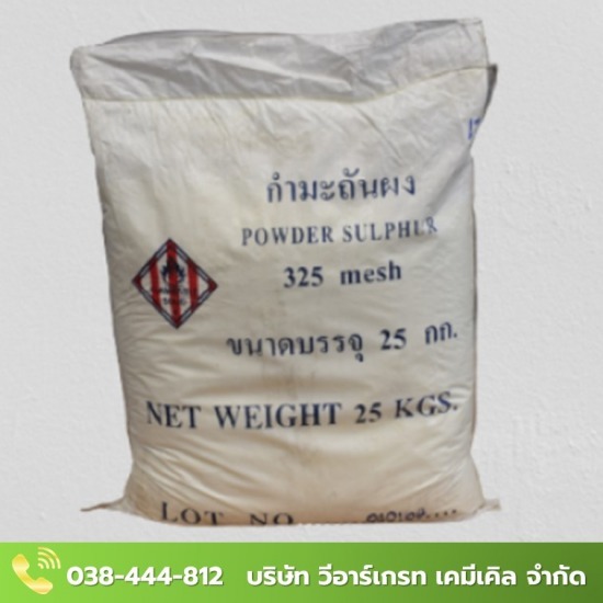 กำมะถันผง 25 กก. กำมะถัน 25 กก.  Powder Sulpher 25 kg  กำมะถันผง 25 กก. 