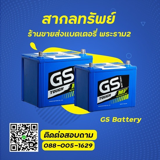 ขายส่งแบตรถยนต์ GS แบตเตอรี่ ขายส่งแบตรถยนต์ GS แบตเตอรี่ พระราม2 