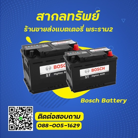 บอส แบตเตอรี่ ราคาถูก บอส แบตเตอรี่ ราคาถูก พระราม2 