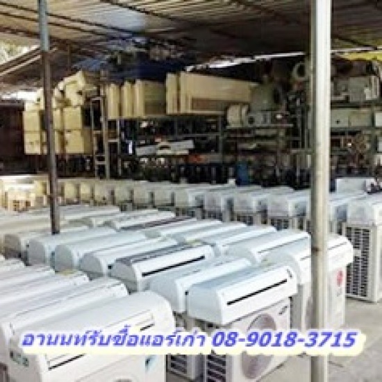 รับซื้อแอร์มือสอง กรุงเทพ รับซื้อแอร์มือสองกรุงเทพ 