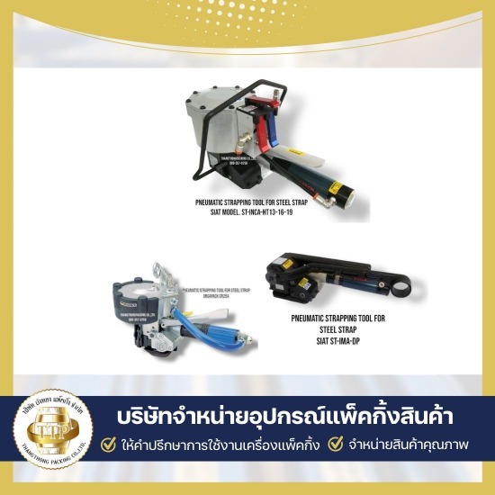 จำหน่ายเครื่องรัดสายเหล็กแบบใช้ลม ราคาส่ง ขายเครื่องรัดสายพลาสติก  บริษัทขายเครื่องรัดสายพลาสติก  บริษัทขายเครื่องรัดเหล็กพืด  บริการซ่อมเครื่องแพ็คกิ้ง  ใช้เช่าเครื่องแพ็คกิ้งสินค้า  รับแพ็คกิ้งสินค้าจำนวนมาก  เครื่องรัดสายพลาสติก แบบมือโยก  ขายอุปกรณ์แพ็คกิ้งสินค้าครบวงจร  อุปกรณ์แพ็คกิ้ง สมุทรสาคร  ขายเครื่องแพ็คกิ้งสินค้า 
