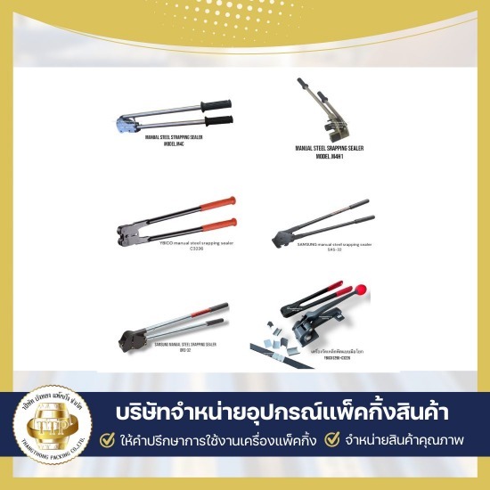 ขายเครื่องรัดสายเหล็กแบบมือโยก ขายเครื่องรัดสายพลาสติก  บริษัทขายเครื่องรัดสายพลาสติก  บริษัทขายเครื่องรัดเหล็กพืด  บริการซ่อมเครื่องแพ็คกิ้ง  ใช้เช่าเครื่องแพ็คกิ้งสินค้า  รับแพ็คกิ้งสินค้าจำนวนมาก  เครื่องรัดสายพลาสติก แบบมือโยก  ขายอุปกรณ์แพ็คกิ้งสินค้าครบวงจร  อุปกรณ์แพ็คกิ้ง สมุทรสาคร  ขายเครื่องแพ็คกิ้งสินค้า 