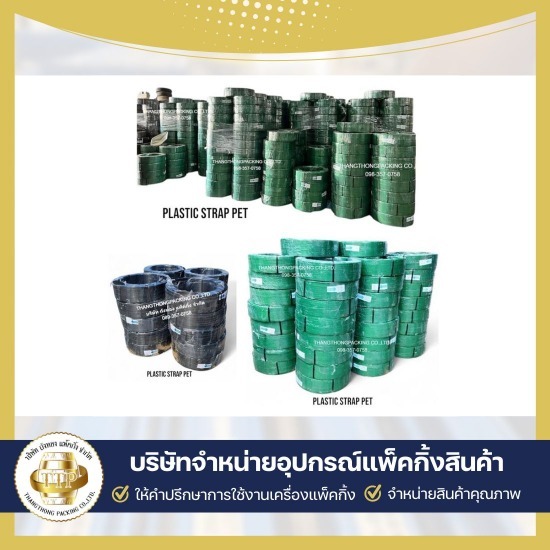 จำหน่ายสายรัดพลาสติก ขายเครื่องรัดสายพลาสติก  บริษัทขายเครื่องรัดสายพลาสติก  บริษัทขายเครื่องรัดเหล็กพืด  บริการซ่อมเครื่องแพ็คกิ้ง  ใช้เช่าเครื่องแพ็คกิ้งสินค้า  รับแพ็คกิ้งสินค้าจำนวนมาก  เครื่องรัดสายพลาสติก แบบมือโยก  ขายอุปกรณ์แพ็คกิ้งสินค้าครบวงจร  อุปกรณ์แพ็คกิ้ง สมุทรสาคร  ขายเครื่องแพ็คกิ้งสินค้า 