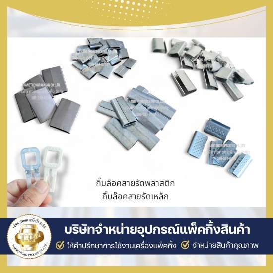 นำเข้าและจำหน่ายกิ๊บล็อคสายรัด ขายเครื่องรัดสายพลาสติก  บริษัทขายเครื่องรัดสายพลาสติก  บริษัทขายเครื่องรัดเหล็กพืด  บริการซ่อมเครื่องแพ็คกิ้ง  รับแพ็คกิ้งสินค้าจำนวนมาก  เครื่องรัดสายพลาสติก แบบมือโยก  ขายอุปกรณ์แพ็คกิ้งสินค้าครบวงจร  อุปกรณ์แพ็คกิ้ง สมุทรสาคร  ขายเครื่องแพ็คกิ้งสินค้า  ขายส่งกิ๊บล็อคสายรัด 