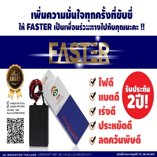 FASTERอุปกรณ์ประหยัดพลังงานรถยนต์ ขอนแก่น FASTERอุปกรณ์ประหยัดพลังงานรถยนต์ ขอนแก่น 