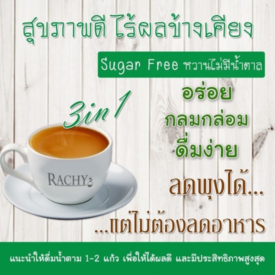 กาแฟสลายไขมัน Rachy coffee Plus กาแฟสลายไขมัน Rachy coffee Plus 