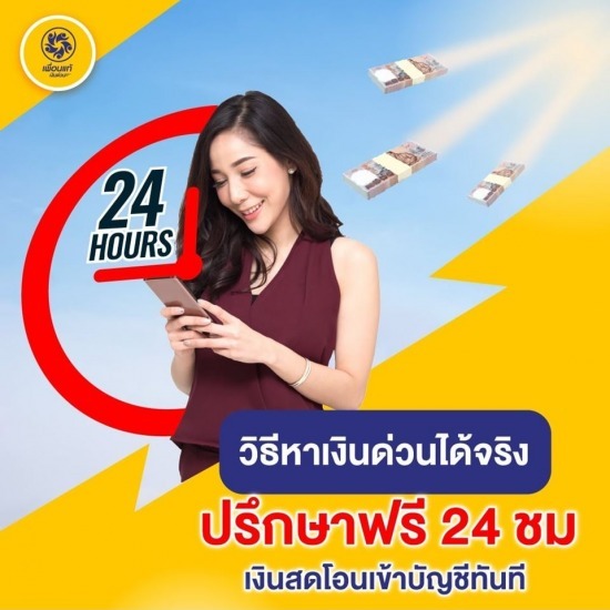 เงินด่วนเพื่อนแท้ ไม่เช็คภาระหนี้ เงินด่วนถูกกฎหมาย  กู้เงินด่วน  เงินด่วนไม่เช็คบูโร 