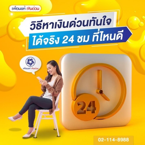 เงินด่วนทันใจ ต่างจังหวัด 24 ชม ไม่เช็คบูโร ได้จริง