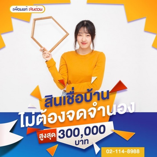 สินเชื่อบ้านแลกเงิน