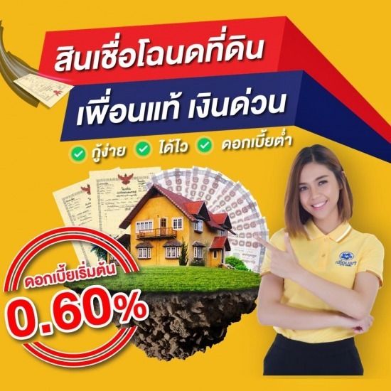 สินเชื่อโฉนดที่ดิน สินเชื่อโฉนดที่ดิน 
