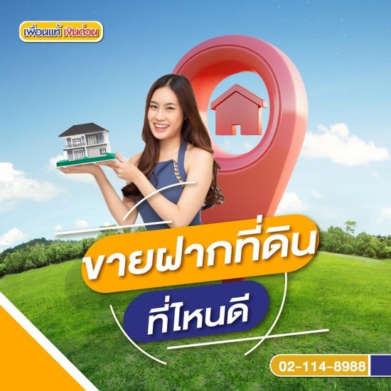 ขายฝากที่ดิน ขายฝากที่ดิน  รับขายฝากที่ดิน 