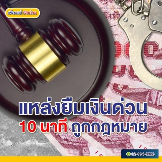 คู่มือยืม เงินด่วน 10 นาที โอนเข้าบัญชี