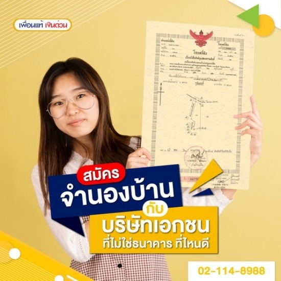 จำนองบ้าน เพื่อนแท้ บริษัทเอกชน ที่ไม่ใช่ธนาคาร รับจำนองบ้าน 