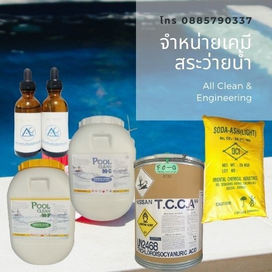 จำหน่ายเคมีสระว่ายน้ำ จำหน่ายเคมีสระว่ายน้ำ  ขายส่งเกลือสระว่ายน้ำ  ขายส่งคลอรีนผง  ขายส่งคลอรีน  จำหน่ายจุลินทรีย์บำบัดน้ำ  ขายส่งคลอรีนเกล็ด  ขายเคมีรวมตะกอนอะตอมขนาดเล็ก  จำหน่ายน้ำยาเร่งตกตะกอน  ขายน้ำยากำจัดตะไคร่เขียวในสระว่ายน้ำ  ขายเครื่องเกลือสระว่ายน้ำ 
