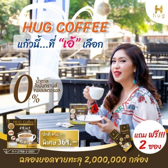 กาแฟบำรุงสุขภาพ กาแฟบํารุงกระดูก  กาแฟบำรุงสายตา  กาแฟบำรุงสมอง  กาแฟบำรุงตับ  กาแฟบำรุงหัวใจ  กาแฟฮักคอฟฟี่  ฮักคอฟฟี่ทีวีไดเรค  hug coffee tv direct ฮักคอฟฟี่ ทรู ช้อปปิ้ง 