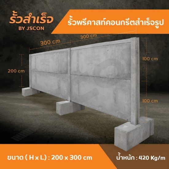 รั้วพรีคาสท์คอนกรีต