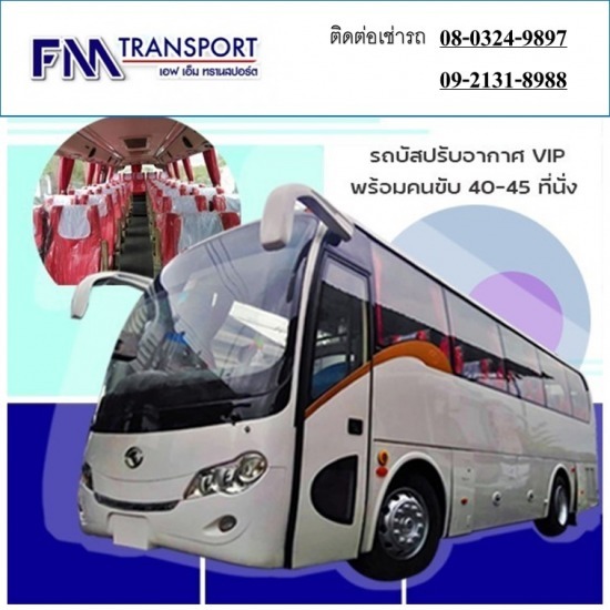 เช่ารถเที่ยวพร้อมคนขับ40ที่นั่ง 45ที่นั่ง บางบอน