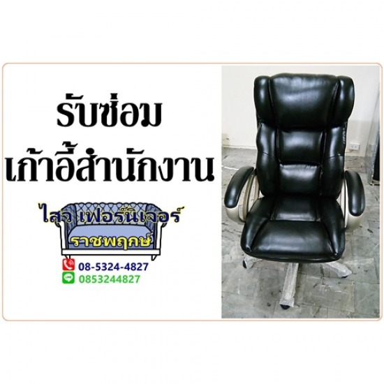 รับซ่อมเก้าอี้สำนักงาน  รับซ่อมเก้าอี้สำนักงาน 