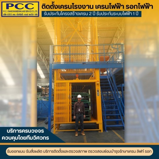 ติดตั้งลิฟท์ขนส่งในโรงงาน (Freight lift)