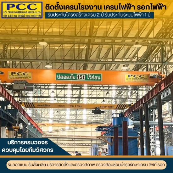 รับซ่อมเครนโรงงาน  ซ่อมรอกไฟฟ้า