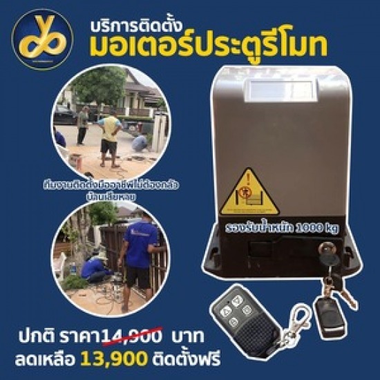 ติดตั้งประตูไฟฟ้า รับติดตั้งประตูรีโมท ติดตั้งมอเตอร์ประตูไฟฟ้า กรุงเทพ นนทบุรี ปทุมธานี สมุทรปราการ อยุธยา ติดตั้งมอเตอร์ประตูรีโมท นนทบุรี  ติดตั้งประตูไฟฟ้า นนทบุรี 