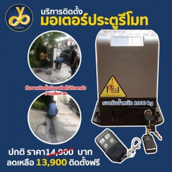 ประตูอัตโนมัติราคาถูก รับติดตั้งมอเตอร์ประตูรีโมท กรุงเทพ นนทบุรี ปทุมธานี สมุทรปราการ อยุธยา ติดตั้งมอเตอร์ประตูบานเลื่อน ปากเกร็ด 