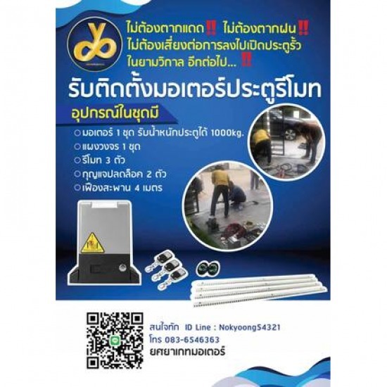 ซ่อมประตูรีโมท  รับติดตั้งมอเตอร์ประตูรีโมท กรุงเทพ นนทบุรี ปทุมธานี สมุทรปราการ อยุธยา ติดตั้งมอเตอร์ประตูรีโมท รังสิต 