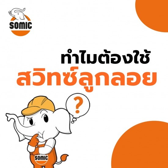 ขายส่งสวิทซ์ลูกลอย  สวิทซ์ลูกลอย อัตโนมัติ โซมิค  สวิทซ์ลูกลอย  ขายส่งสวิทซ์ลูกลอย 