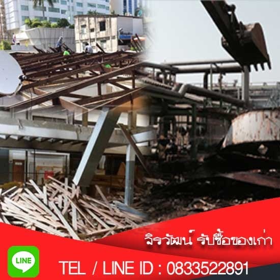 รับซื้อของเก่าถึงที่ - จิรวัฒน์รับซื้อของเก่า - รับรื้อโรงงาน-รับรื้อบ้าน รังสิต ปทุมธานี