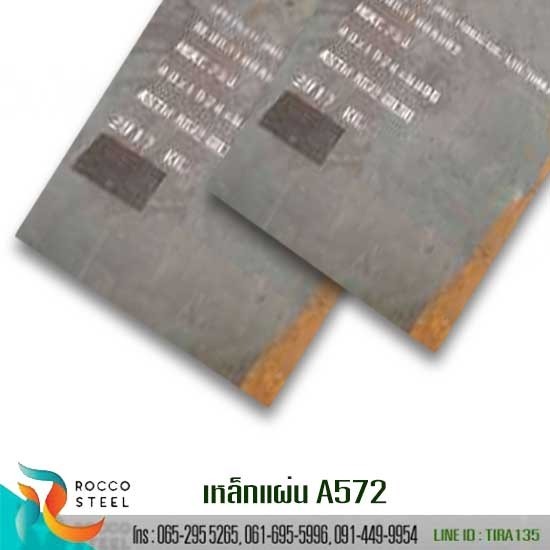 แผ่นเหล็ก ASTM A572 Gr 50 แผ่นเหล็ก ASTM A572 Gr 50