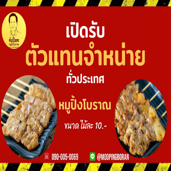 ตัวแทนจำหน่ายหมูปิ้ง รับตัวแทนจําหน่าย ของกิน  แฟรนไชส์หมูปิ้ง  ขายของกินอะไรดี  เปิดร้านขายอะไรดีในหมู่บ้าน  เปิดร้านขายอะไรดี ลงทุน น้อย 