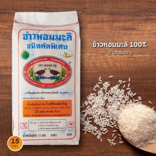 ข้าวหอมมะลิ ข้าวตรานกทาคู่ ข้าวหอมเก่า ขนาด 15 กก. ข้าวหอมมะลิ ข้าวตรานกทาคู่ ข้าวหอมเก่า ขนาด 15 กก.  ข้าวหอมมะลิเก่า 15 กก.  ข้าวตรานกทาคู่ 15 กก. 