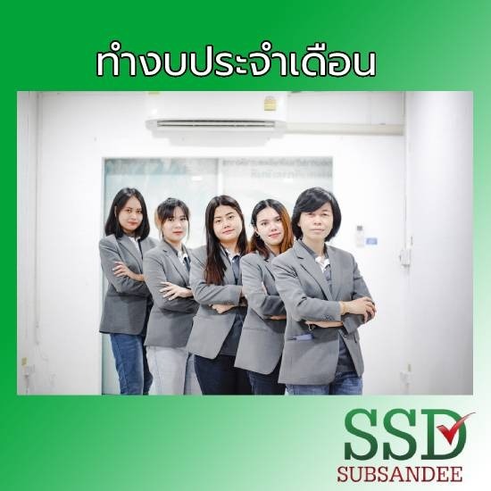 รับทำงบประจำเดือน นนทบุรี รับทำงบประจำเดือน นนทบุรี 