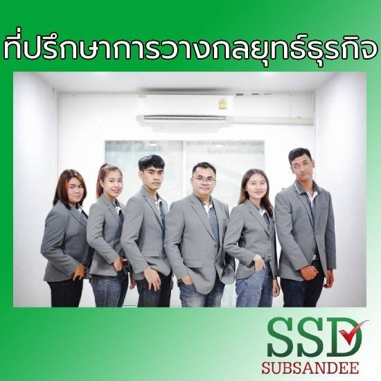 รับเป็นที่ปรึกษาวางกลยุทธ์ธุรกิจ รับเป็นที่ปรึกษาวางกลยุทธ์ธุรกิจ 